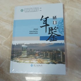 武汉市硚口区年鉴2022