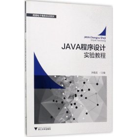 JAVA程序设计实验教程