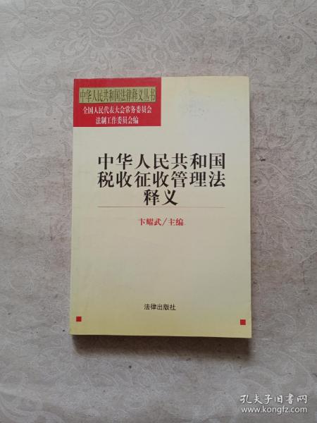 中华人民共和国税收征收管理法释义/中华人民共和国法律释义丛书