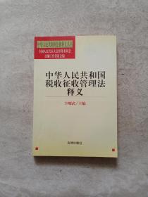 中华人民共和国税收征收管理法释义/中华人民共和国法律释义丛书