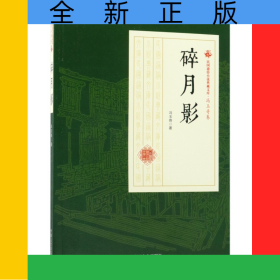 碎月影/民国通俗小说典藏文库