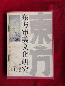 东方审美文化研究