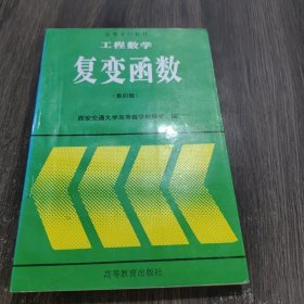 工程数学:复变函数(第四版)