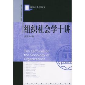 组织社会学十讲 社会科学总论、学术 周雪光 新华正版