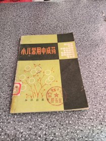 小儿常用中成药