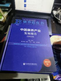 康养蓝皮书：中国康养产业发展报告（2019）