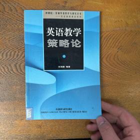 外研社基础外语教学与研究丛书：英语教学策略论