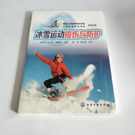 冰雪运动损伤与防护