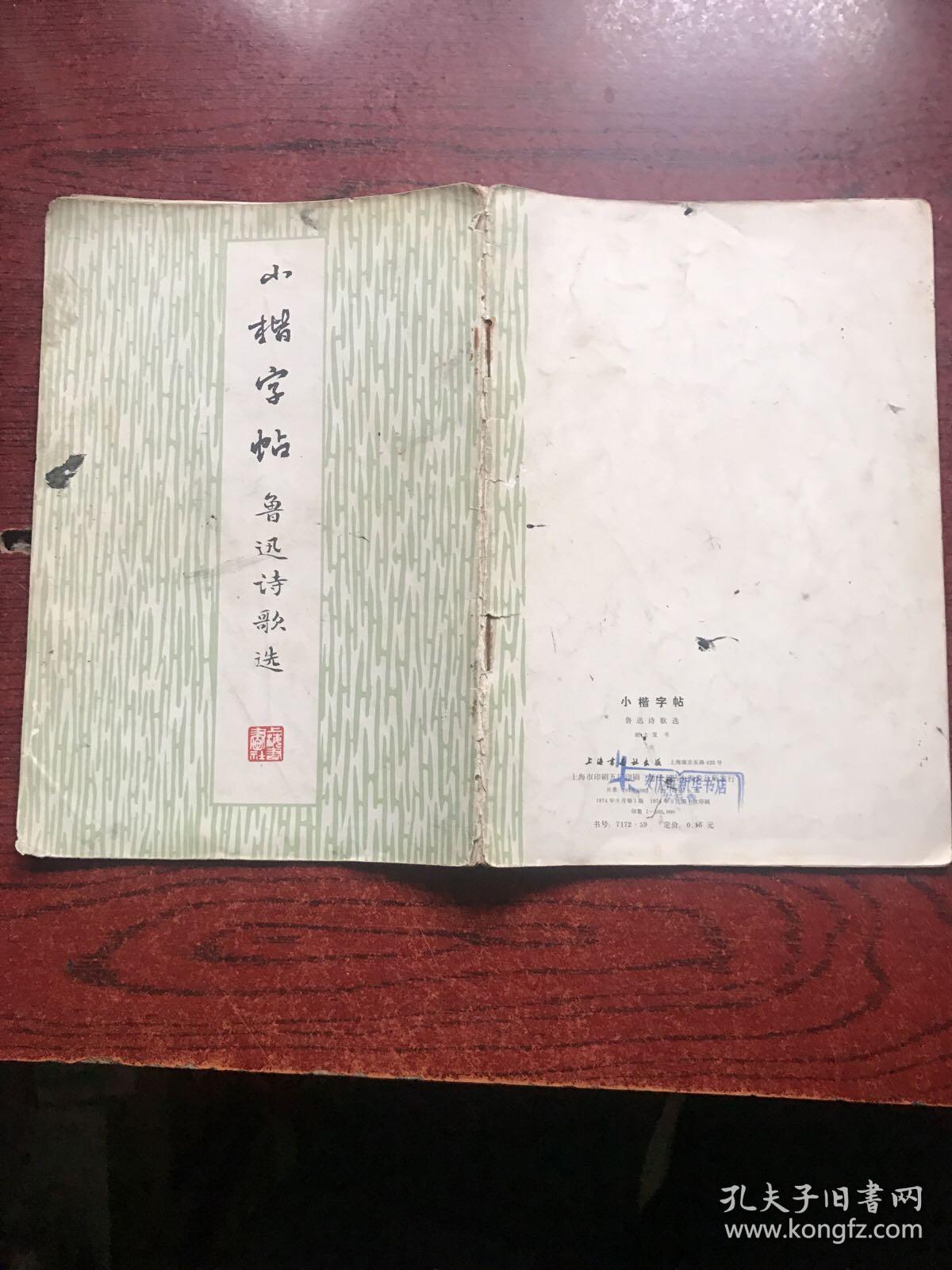 小楷字帖 鲁迅诗歌选