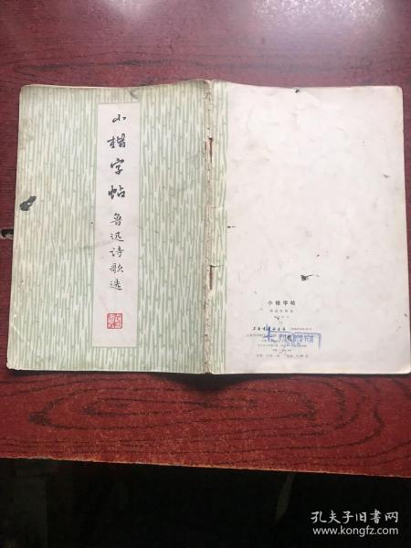 小楷字帖 鲁迅诗歌选