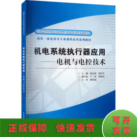 機電系統(tǒng)執(zhí)行器應用——電機與電控技術