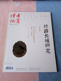 读者欣赏2018年12月号中 【丝路长城研究/笔走嘉峪关】