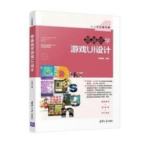 全新正版零基础学游戏UI设计9787302550785