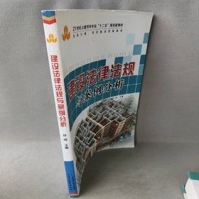 建设法律法规与案例分析许珍 程从密 李春燕9787530878743天津科学技术出版社