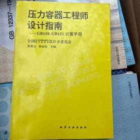 压力容器工程师设计指南:GB150、GB151计算手册