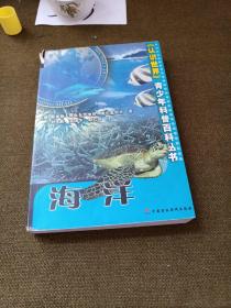 《认识世界》青少年科普百科丛书：海洋