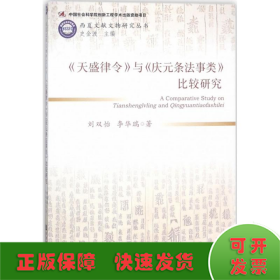 《天盛律令》与《庆元条法事类》比较研究