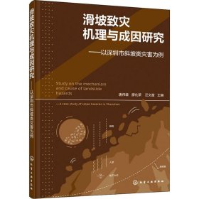 滑坡致灾机理与成因研究——以深圳市斜坡类灾害为例