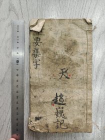 手抄一择要杂字