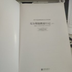 尼尔斯骑鹅旅行记（孩子们必读的诺贝尔文学经典）