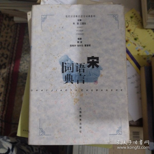 宋语言词典：近代汉语断代语言词典系列