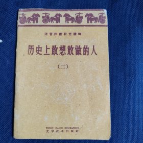 历史上敢想敢做的人 第二辑