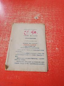 通讯  1960年中国戏曲研究院（油印资料）