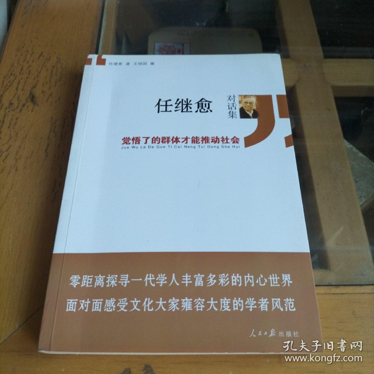 任继愈对话集：觉悟了的群体才能推动社会