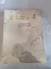 霜重色愈浓：上海老年大学书画社建社10周年纪念书画册（1988.10~1998.10）