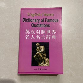 世界名人名言辞典:英汉对照
