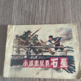 《小游击队员石星》，50开，张成思绘
