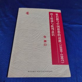 梁启超与中国思想的过渡（1890-1907）烈士精神与批判意识