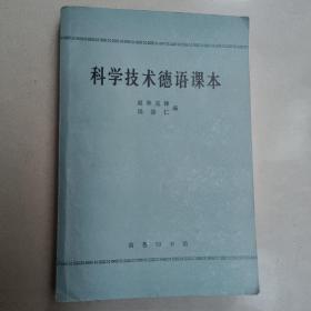 科学技术德语课本  正版 内没有勾画
