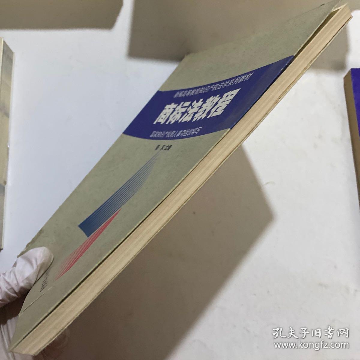 新编高等教育知识产权法学系列教材：商标法教程