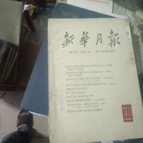 新华月报1965 10