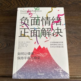 负面情绪，正面解决：如何让情绪重归平和与稳定