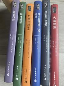 暗夜凶影 大幕急落 飞行员之死 水磨坊疑案 湖区疑案 动物园谜案 女侦探 豕背山奇案 飞行疑案 银色鱼鳞谜案 圣诞老人疑案 切尔滕纳姆广场疑案 萨塞克斯谜案 帕洛玛别墅的秘密 康沃尔海岸谜案 牛津谜案 钟楼蝙蝠 17册合售 大英图书馆 侦探小说黄金时代经典作品集