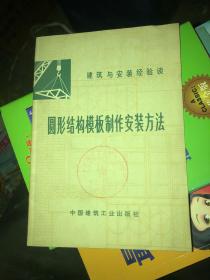 圆形结构模板制作安装方法(1975年一版一印，含毛主席语录)