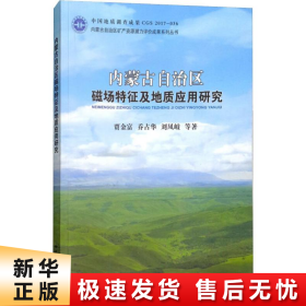 内蒙古自治区磁场特征及地质应用研究