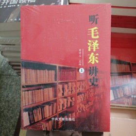 听毛泽东讲史（上下）