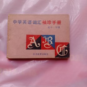 中学英语词汇袖珍手册高一