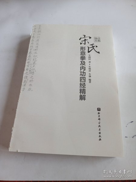 宋氏形意拳及内功四经精解