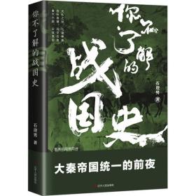 你不了解的战国史 中国历史 石迎男 新华正版