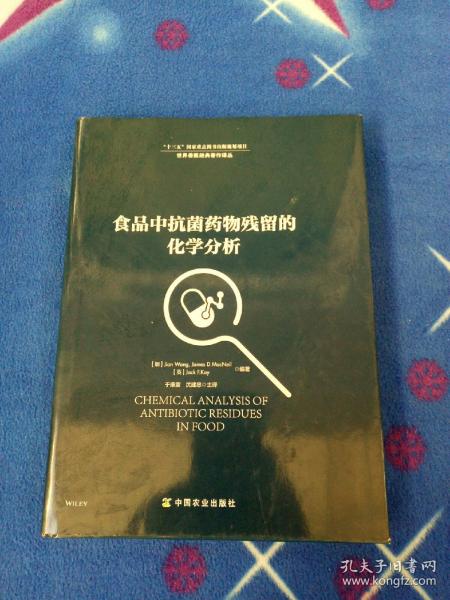 食品中抗菌药物残留的化学分析/世界兽医经典著作译丛