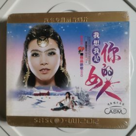 CD 我想我是你的女人（2碟装）（未拆封铁盒）