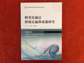 瞬变电磁法拟地震偏移成像研究