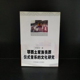鄂西土家族丧葬仪式音乐的文化研究