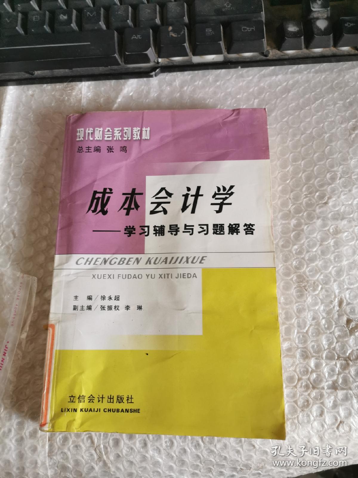 现代财会系列教材：成本会计学学习辅导与习题解答