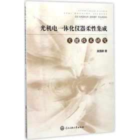 光機電一體化儀器柔集成關鍵技術研究 吳國新 中央民族大學出版社 9787566013491 全新正版