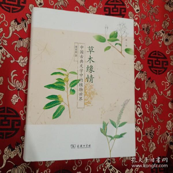 草木缘情：中国古典文学中的植物世界（第二版）